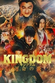 پوستر رسمی فیلم Kingdom III: The Flame of Destiny (2023)