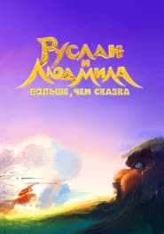 پوستر رسمی فیلم Ruslan and Lyudmila. More Than a Fairy Tale (2023)