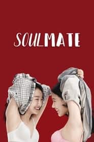 پوستر رسمی فیلم SoulMate (2016)