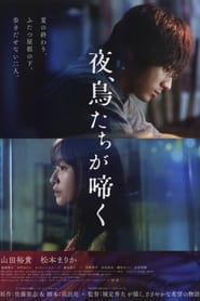 پوستر رسمی فیلم Night, Birds Scream (2022)