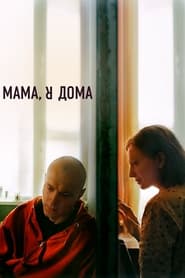 پوستر رسمی فیلم Mama, I'm Home (2022)