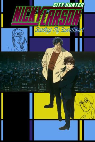 پوستر رسمی فیلم City Hunter Special: Goodbye My Sweetheart (1997)