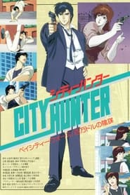 پوستر رسمی فیلم City Hunter: Million Dollar Conspiracy (1990)