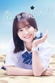 پوستر رسمی سریال Minami-kun is my lover!? (2024)