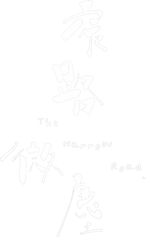 لوگوی رسمی فیلم The Narrow Road (2022)