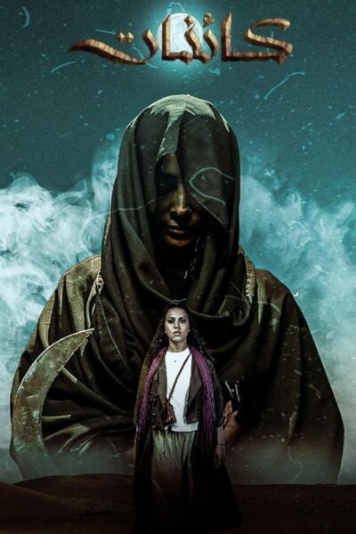 پوستر رسمی سریال Kaa'inat (2025)