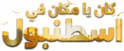 لوگوی رسمی سریال Bir Zamanlar Istanbul (2025)