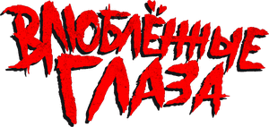 لوگوی رسمی فیلم Heart Eyes (2025)