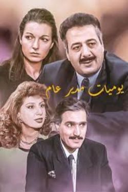 پوستر رسمی سریال Yawmiyat Modeer Aam (1995)