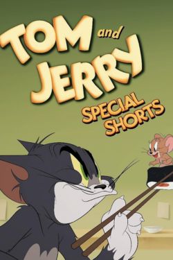 پوستر رسمی سریال Tom and Jerry Special Shorts (2021)
