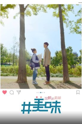 پوستر رسمی سریال Drunk in Good Taste (2018)