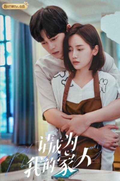 پوستر رسمی سریال Please Be My Family (2023)