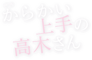 لوگوی رسمی فیلم Teasing Master Takagi-san (2024)