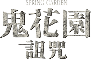 لوگوی رسمی فیلم Spring Garden (2024)
