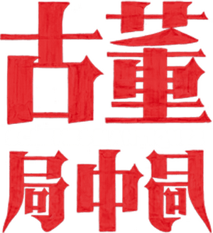 لوگوی رسمی فیلم Schemes in Antiques (2021)