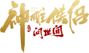 لوگوی رسمی فیلم Condor Hero (2025)