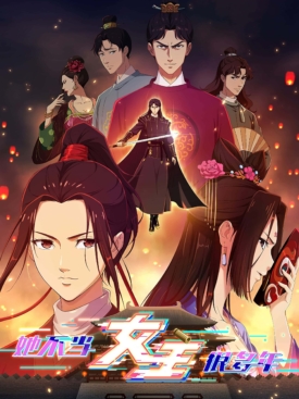 پوستر رسمی سریال Since I Wasn't the Heroine (2023)