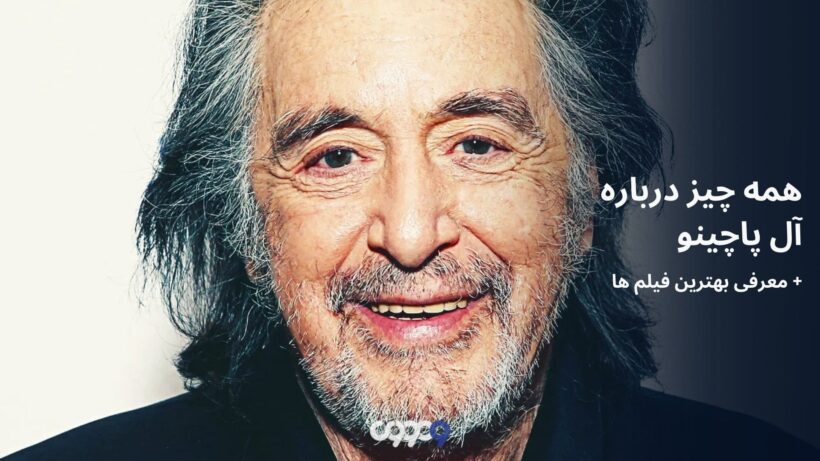 بهترین های آل پاچینو