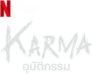 لوگوی رسمی سریال Karma (2025)