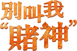 لوگوی رسمی فیلم One More Chance (2023)