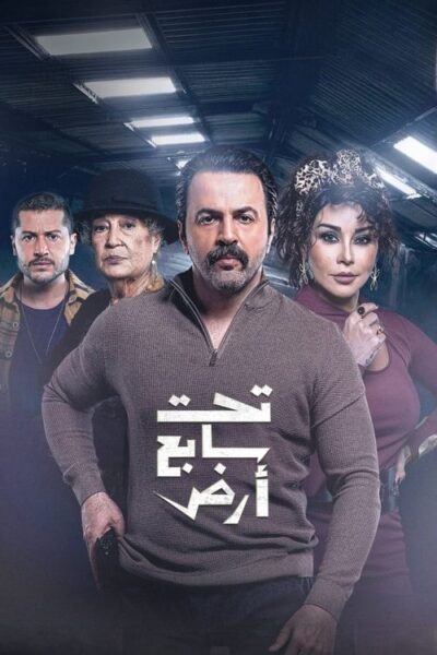 پوستر رسمی سریال Taht Sabe' Ard (2025)
