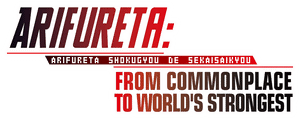 لوگوی رسمی انیمه Arifureta: From Commonplace to World's Strongest (2019)