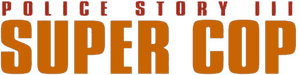لوگوی رسمی فیلم Police Story 3: Super Cop (1992)