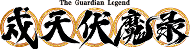 لوگوی رسمی انیمه The Guardian Legend (2023)
