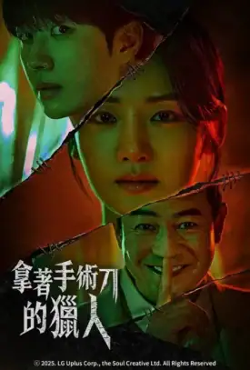 پوستر رسمی سریال Hunter with a Scalpel (2025)