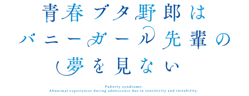 لوگوی رسمی انیمه Rascal Does Not Dream of Santa Claus (2025)