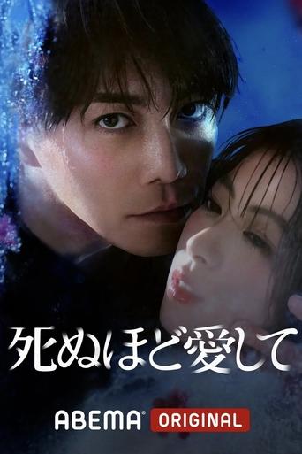 پوستر رسمی سریال Love Me to Death (2025)