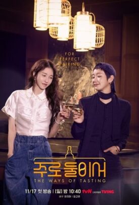 پوستر رسمی سریال The Ways of Tasting (2025)