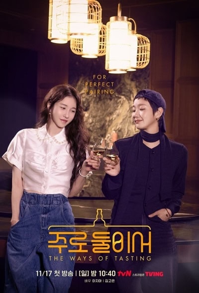 پوستر رسمی سریال The Ways of Tasting (2025)