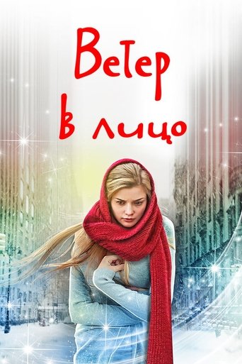 Official poster for سریال Wind in the Face (2014)