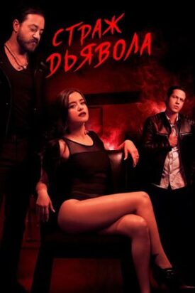 Official poster for سریال Diablo Guardian (2018)