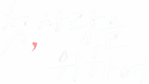 لوگوی رسمی سریال Love Take Two (2025)