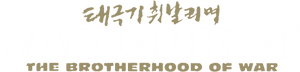 لوگوی رسمی فیلم Tae Guk Gi: The Brotherhood of War (2004)