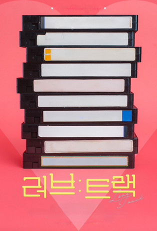 پوستر رسمی سریال Love: Track (2025)