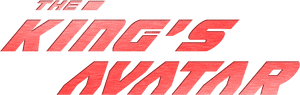 لوگوی رسمی انیمه The King's Avatar (2017)